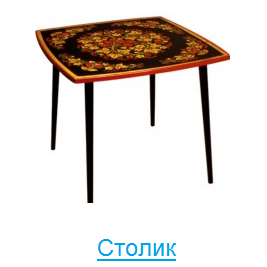 Столик